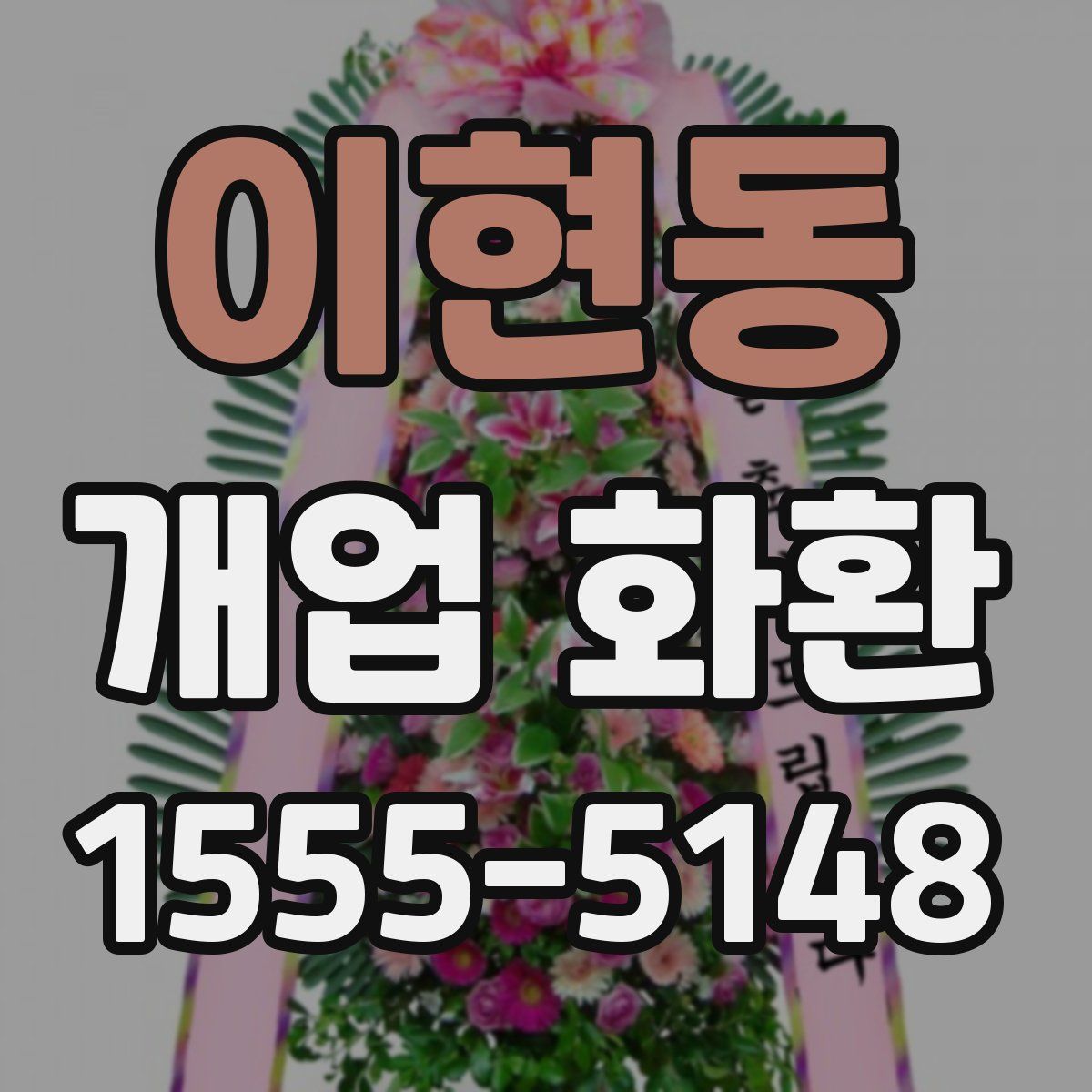 이현동 개업 화환