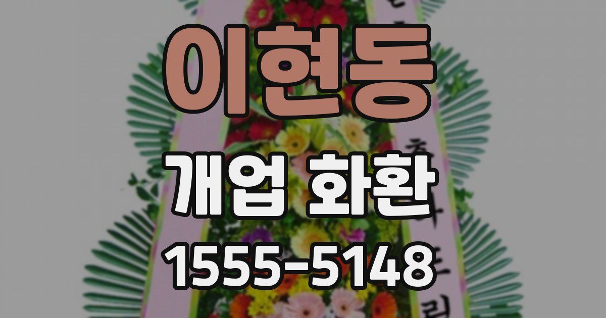 이현동 개업 화환