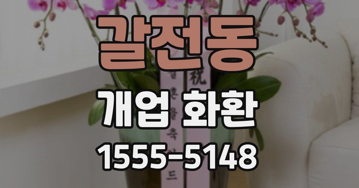 갈전동 개업 화환