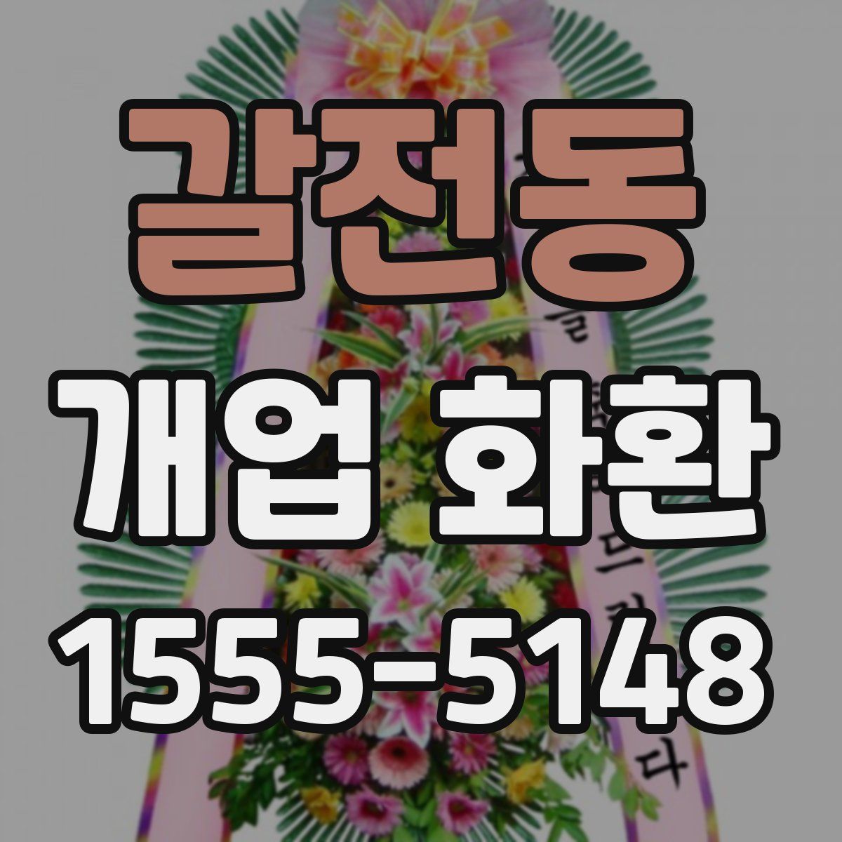 갈전동 개업 화환