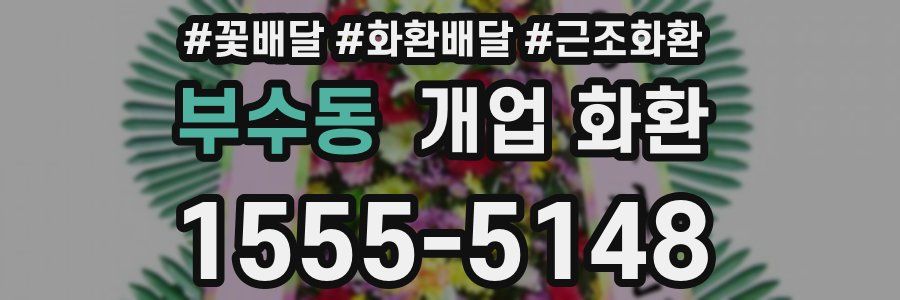 부수동 개업 화환