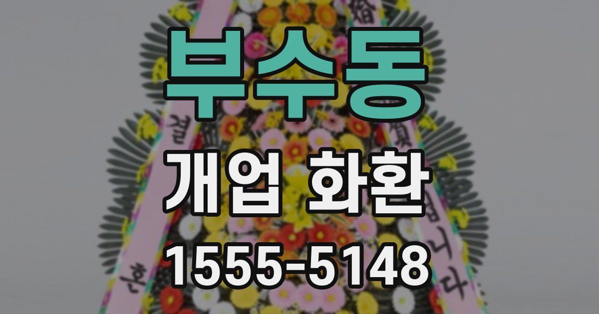 부수동 개업 화환