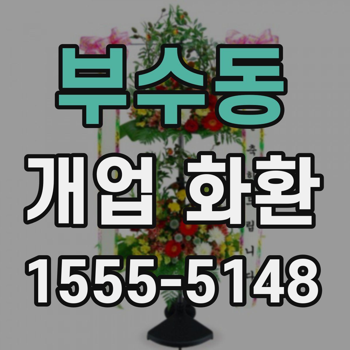 부수동 개업 화환