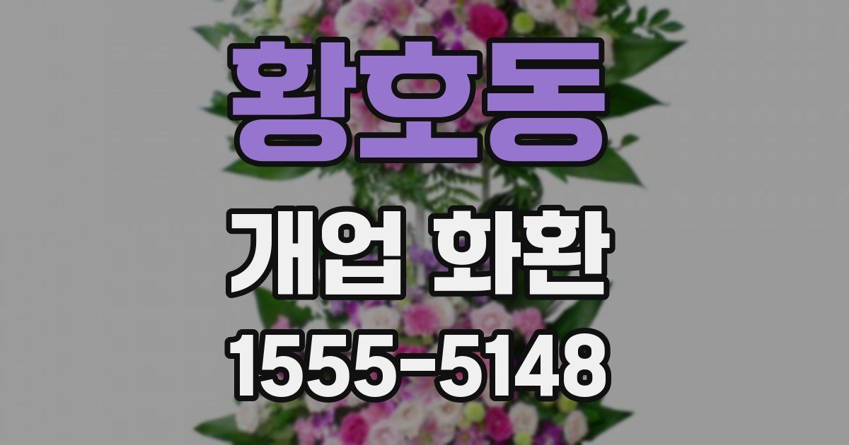 황호동 개업 화환