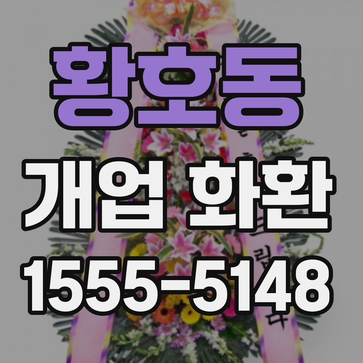 황호동 개업 화환