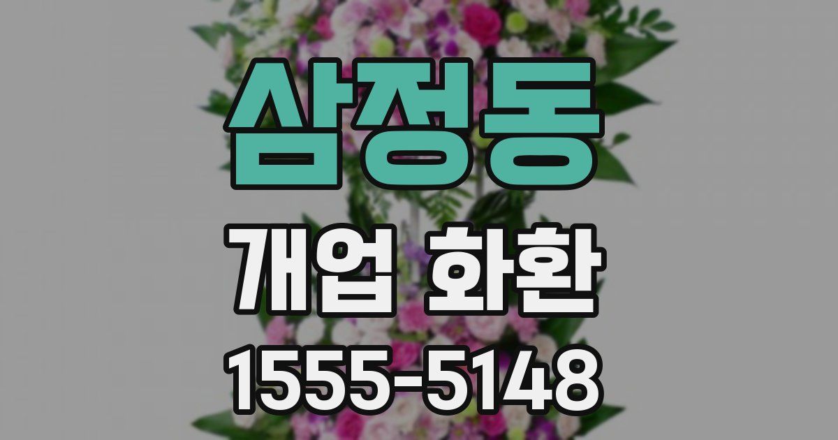 삼정동 개업 화환