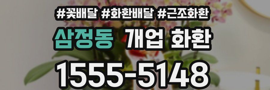 삼정동 개업 화환