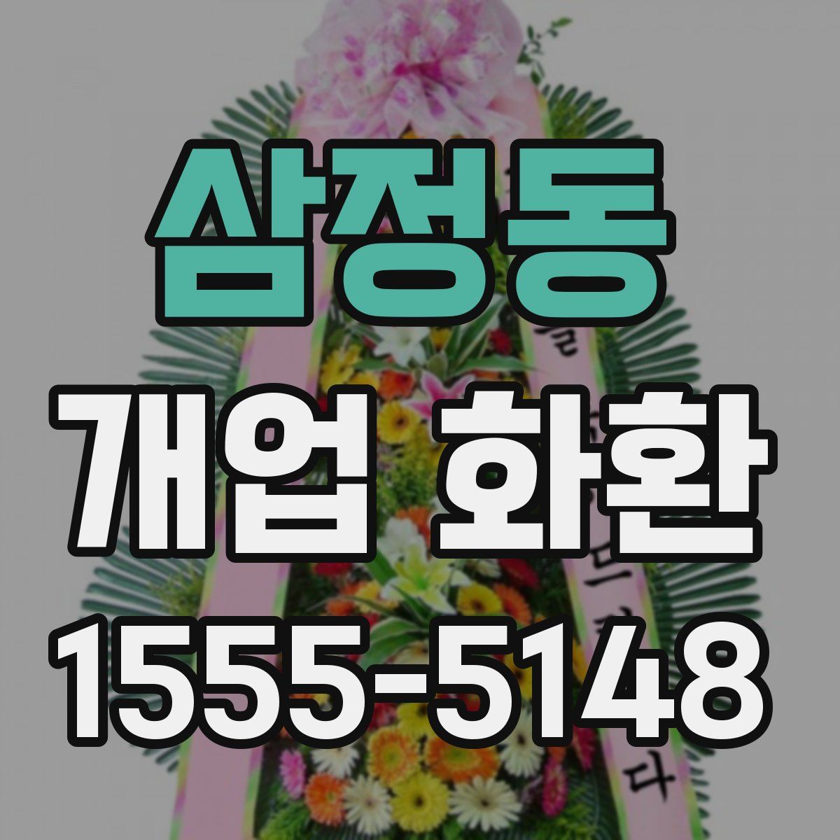 삼정동 개업 화환