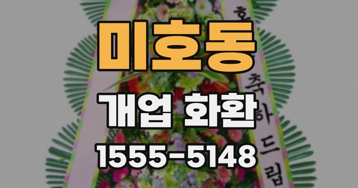 미호동 개업 화환