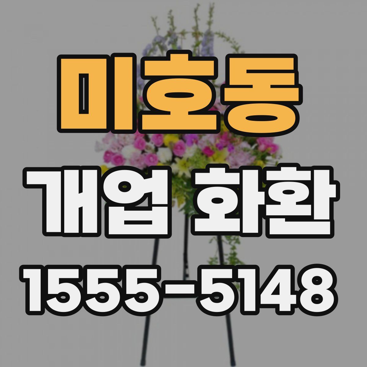 미호동 개업 화환