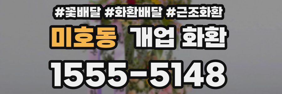미호동 개업 화환