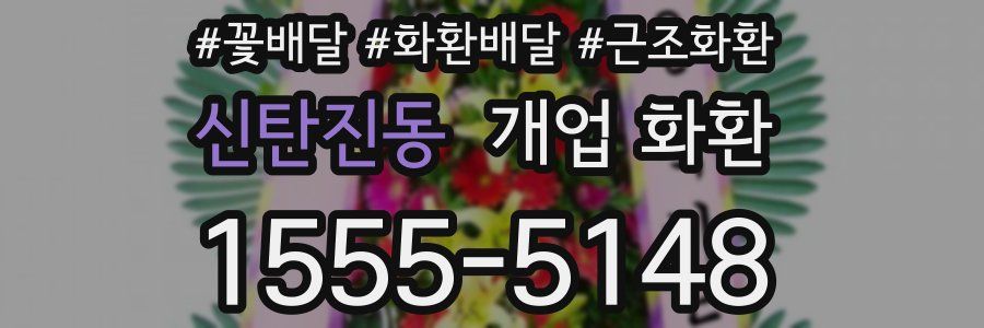 신탄진동 개업 화환