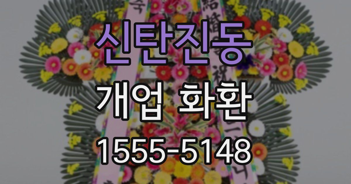 신탄진동 개업 화환