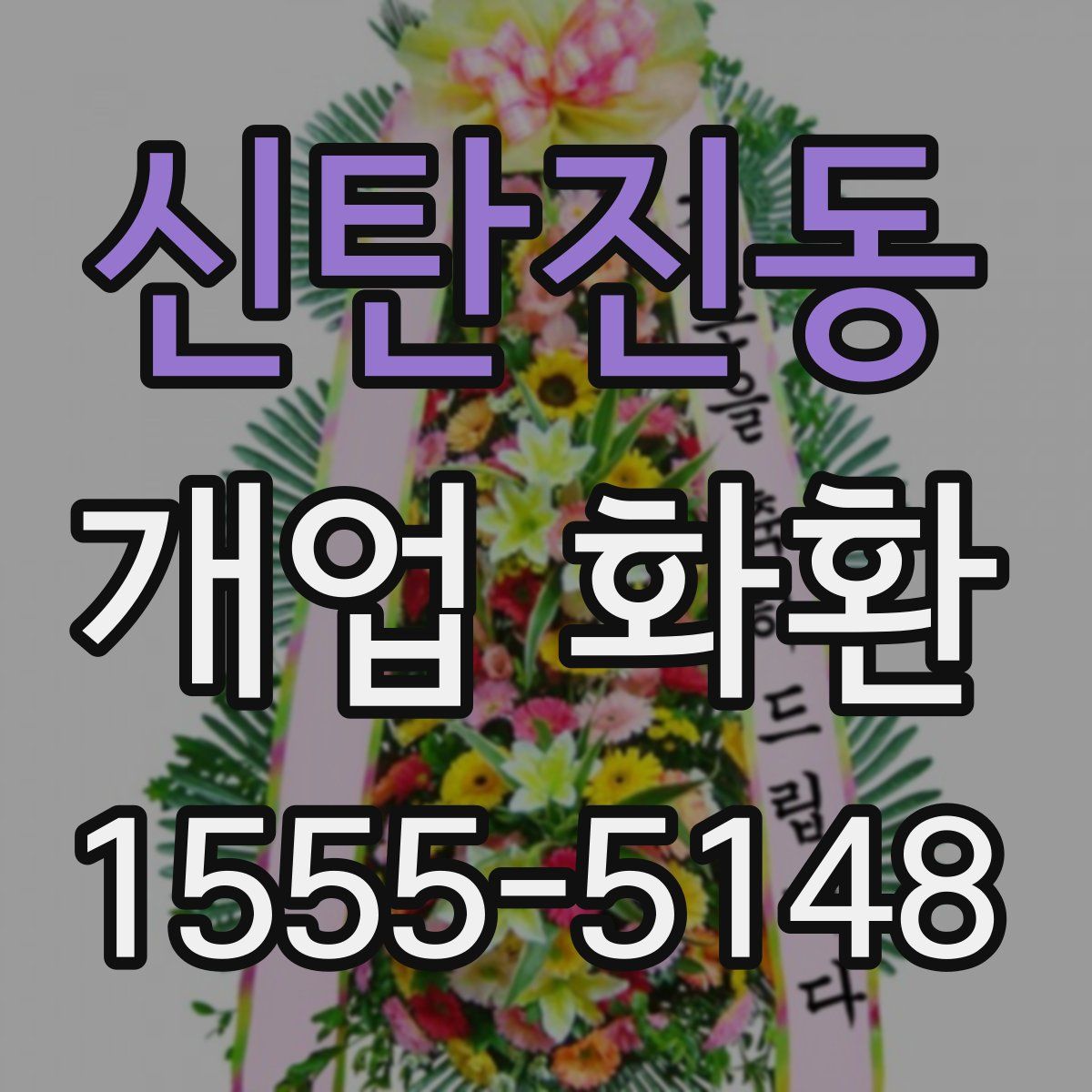 신탄진동 개업 화환