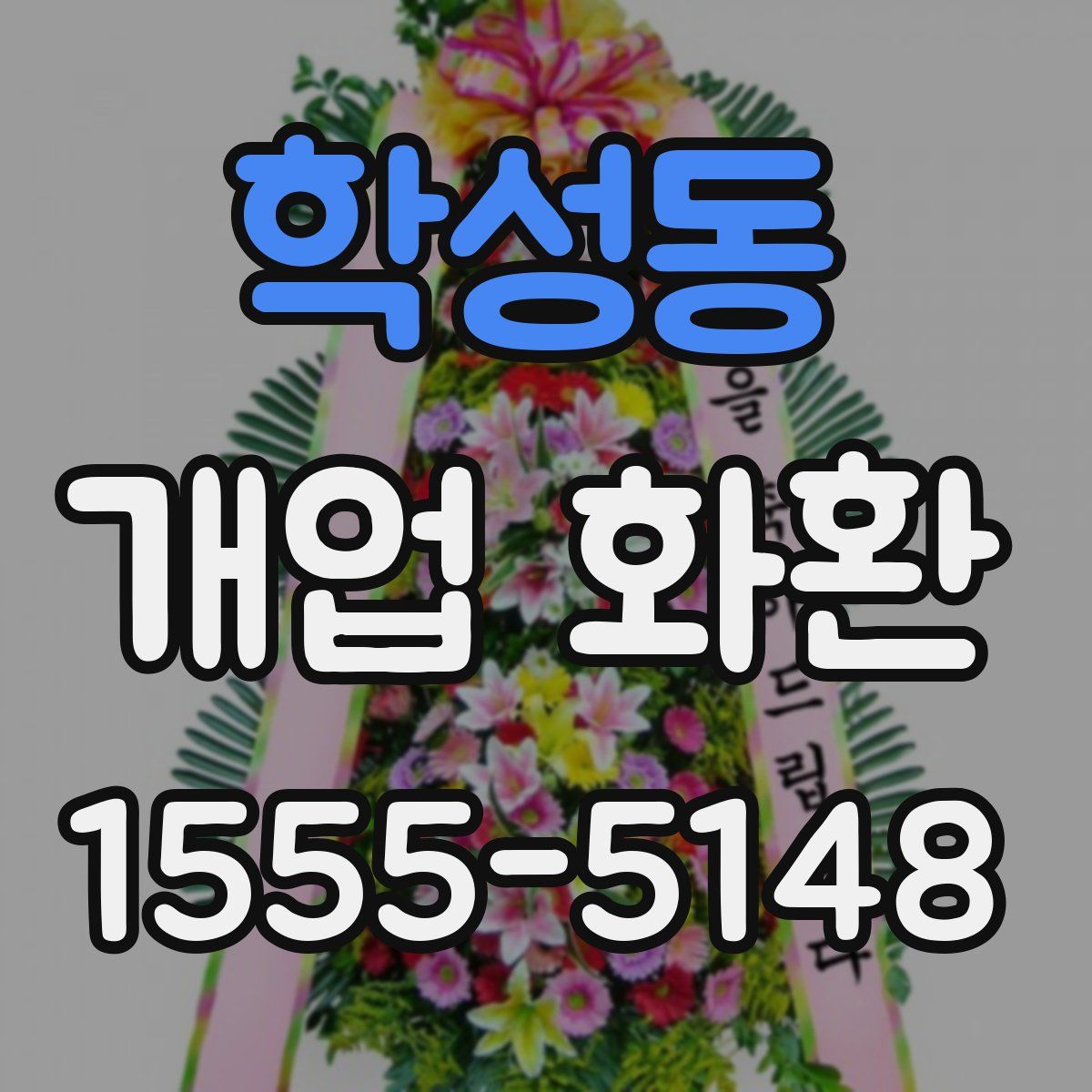 학성동 개업 화환