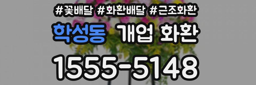 학성동 개업 화환