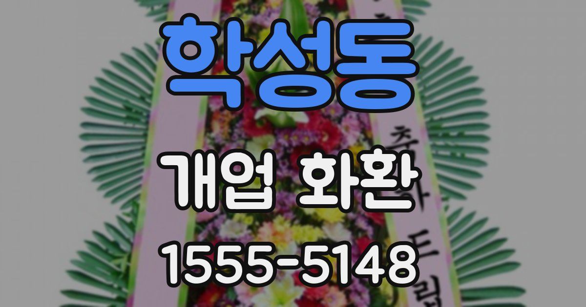 학성동 개업 화환