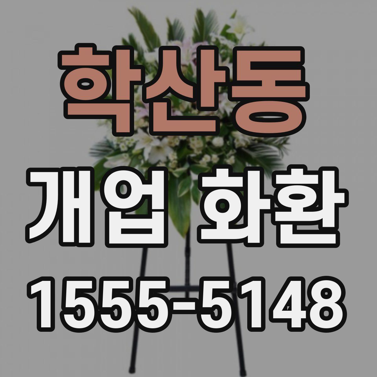 학산동 개업 화환