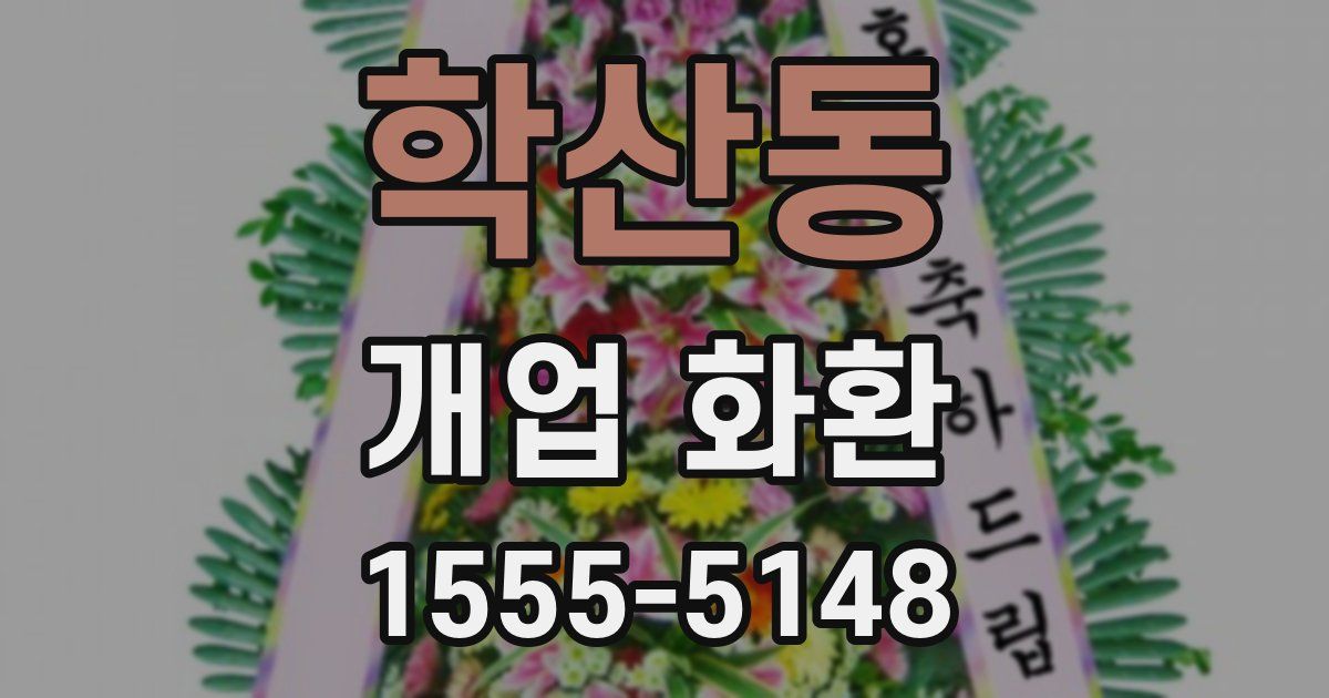 학산동 개업 화환