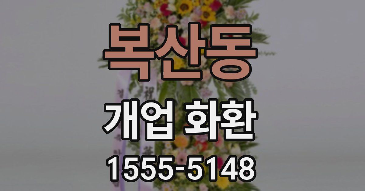 복산동 개업 화환