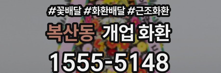 복산동 개업 화환