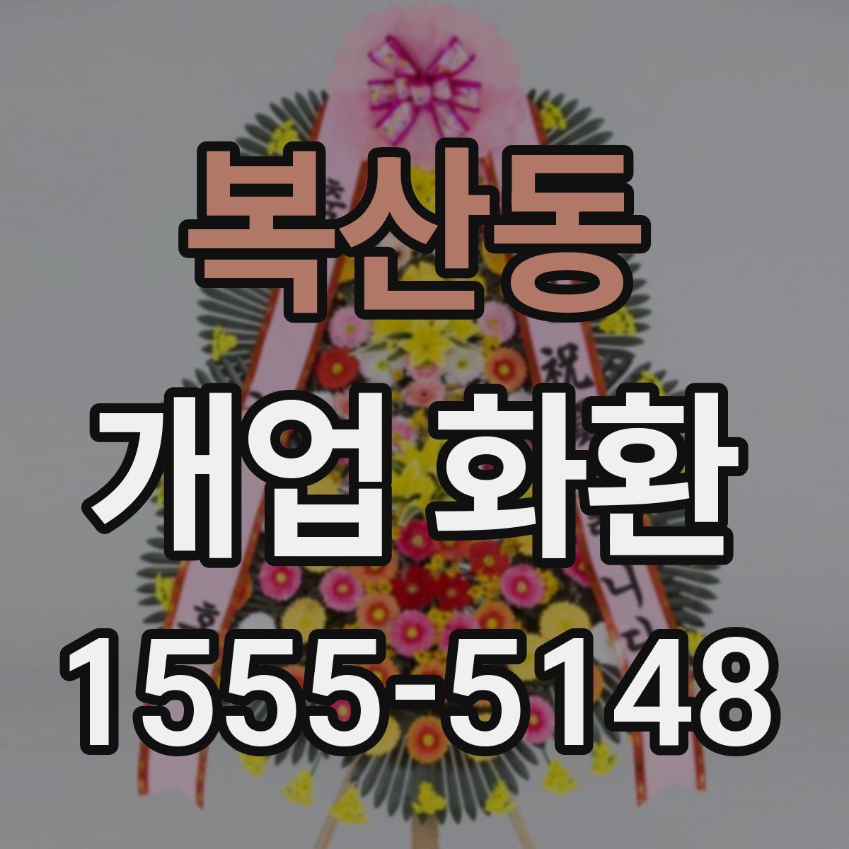 복산동 개업 화환