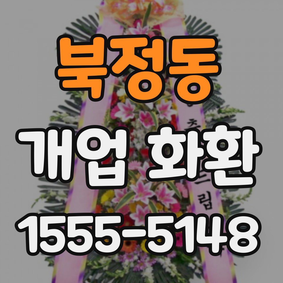 북정동 개업 화환