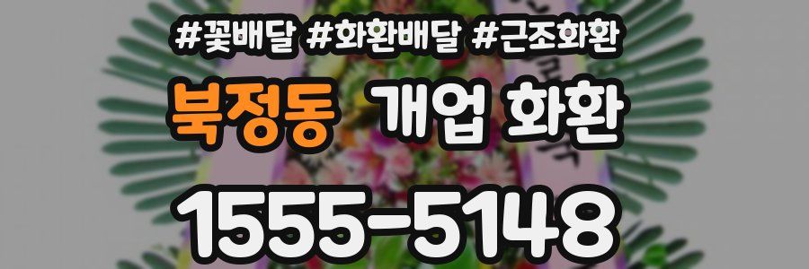 북정동 개업 화환