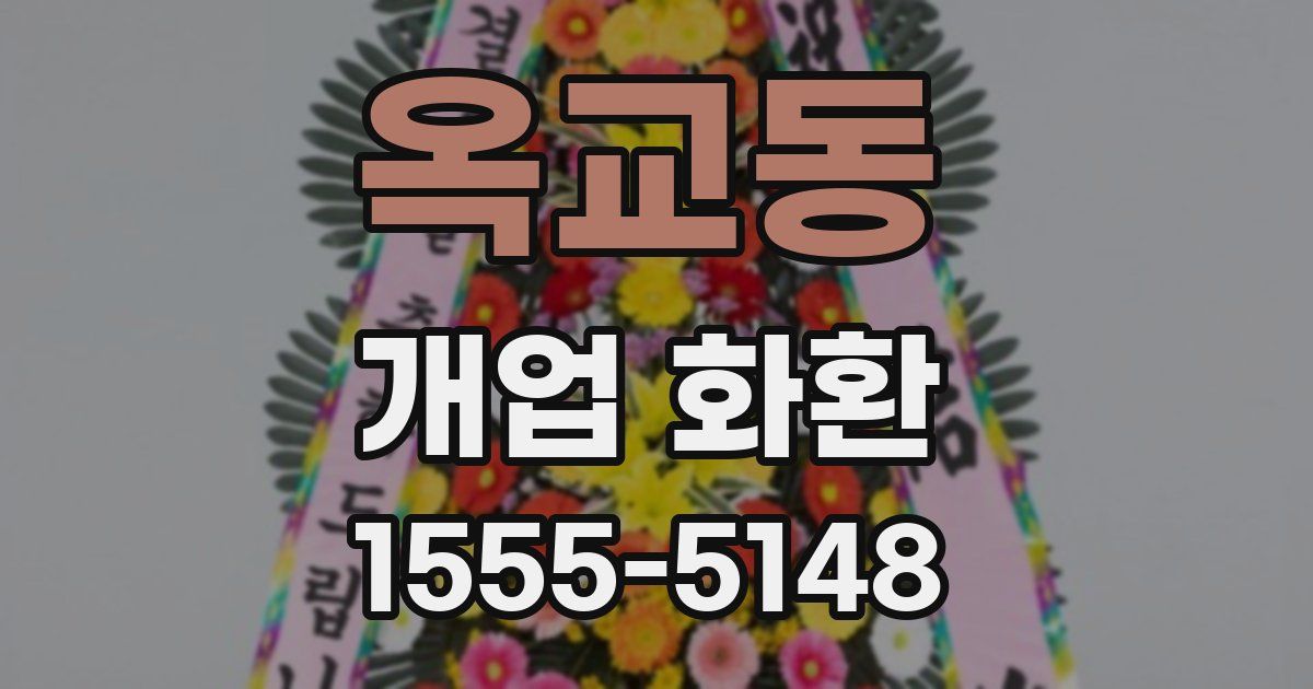 옥교동 개업 화환