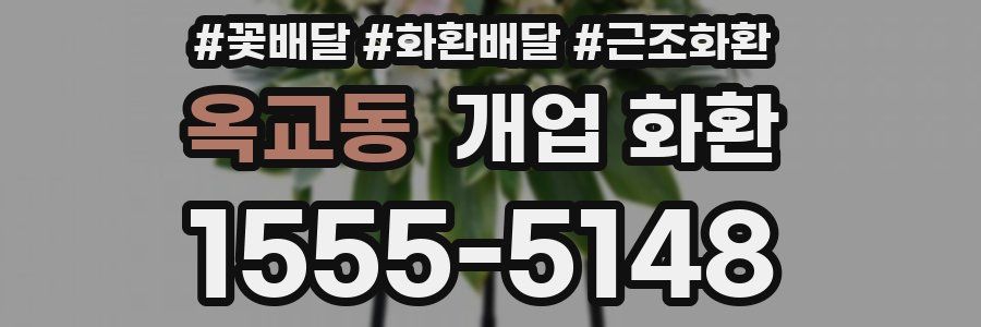 옥교동 개업 화환