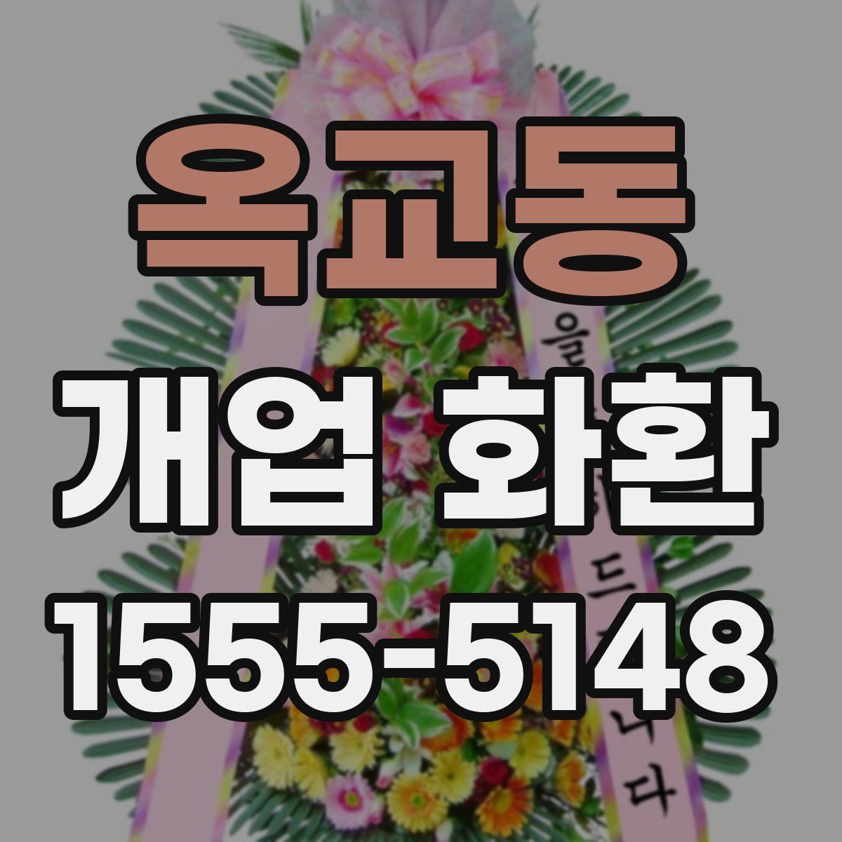 옥교동 개업 화환