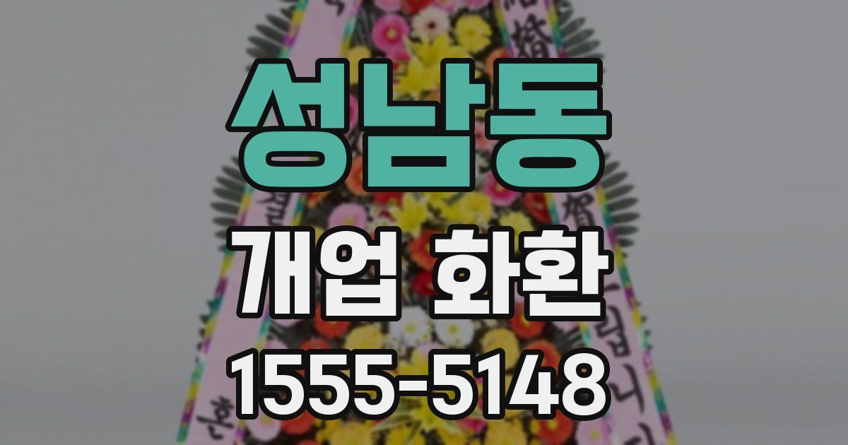 성남동 개업 화환