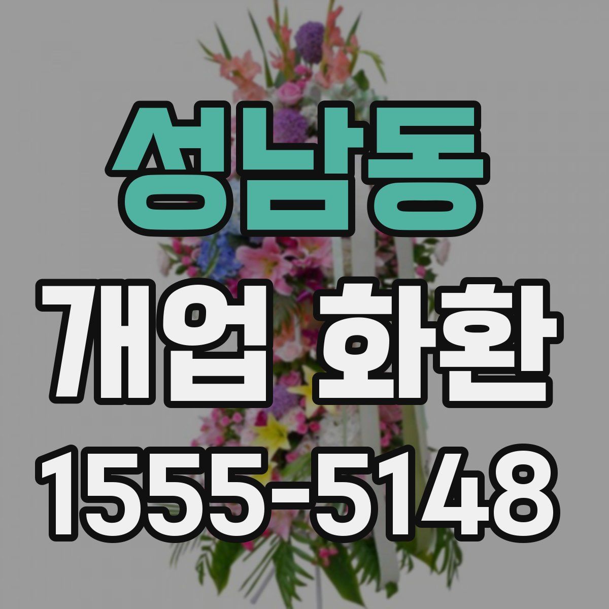 성남동 개업 화환