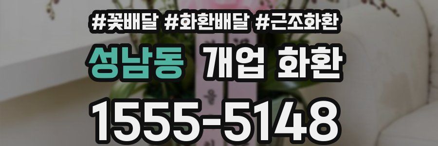 성남동 개업 화환