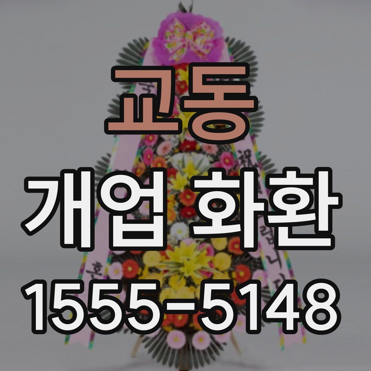 교동 개업 화환