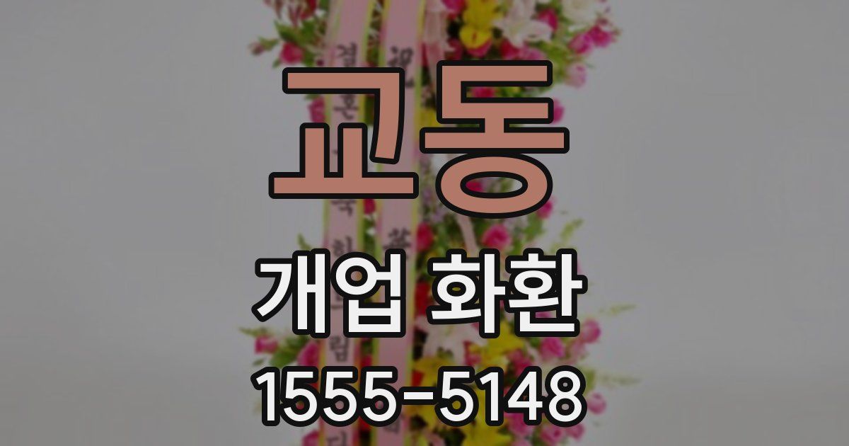 교동 개업 화환
