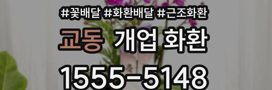 교동 개업 화환