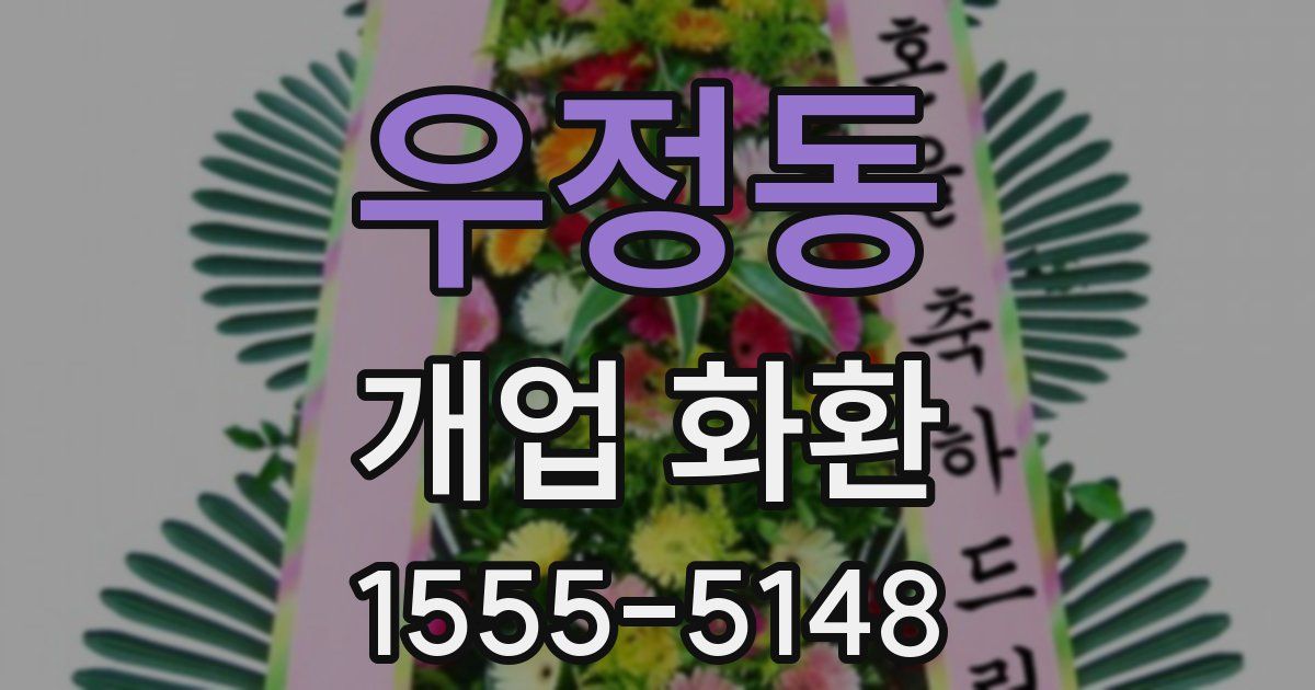 우정동 개업 화환