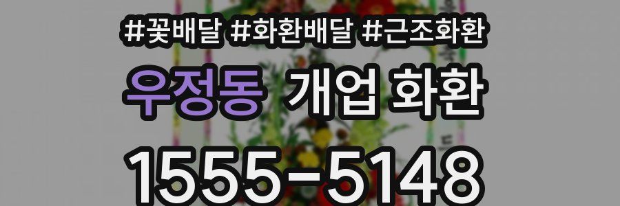 우정동 개업 화환