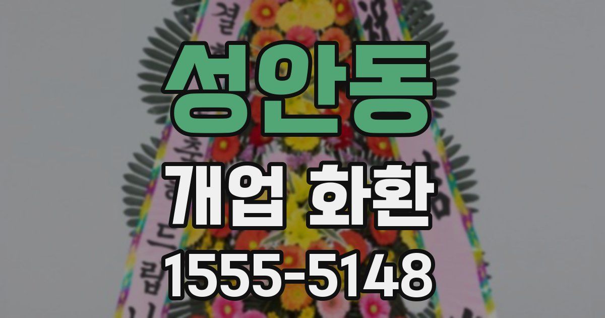 성안동 개업 화환