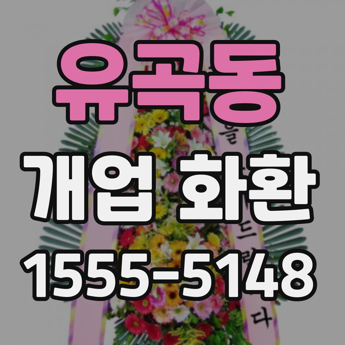 유곡동 개업 화환