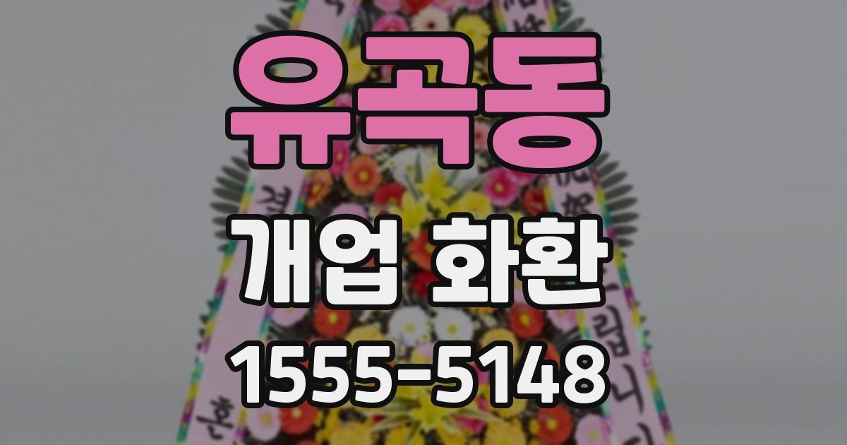 유곡동 개업 화환