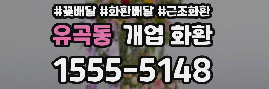 유곡동 개업 화환