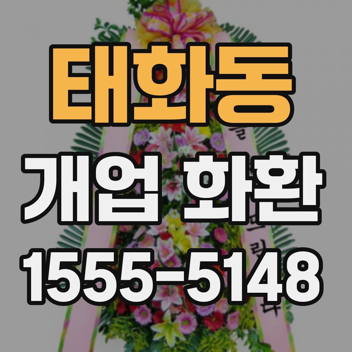 태화동 개업 화환
