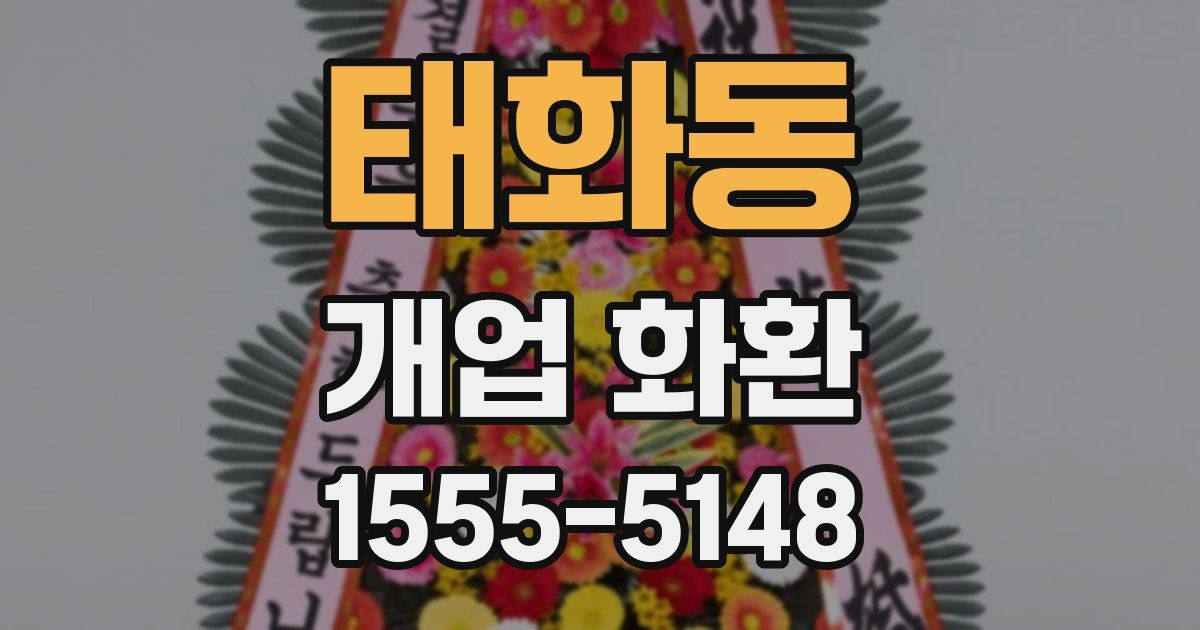 태화동 개업 화환