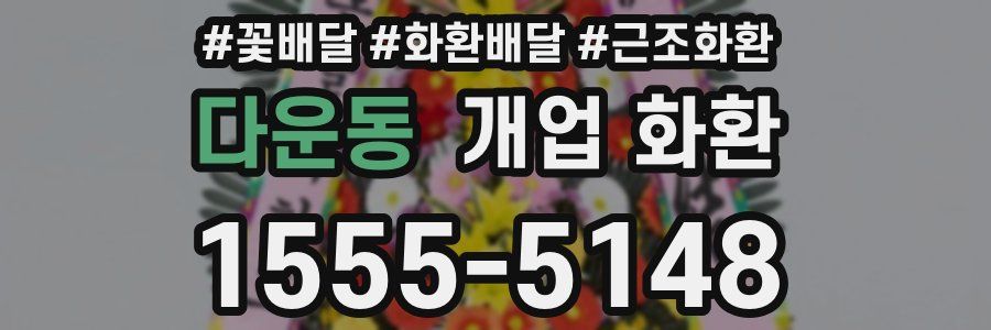 다운동 개업 화환