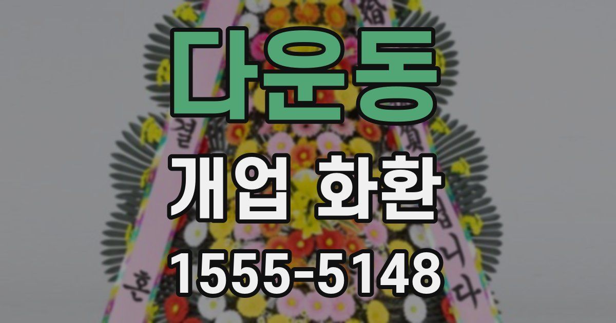 다운동 개업 화환