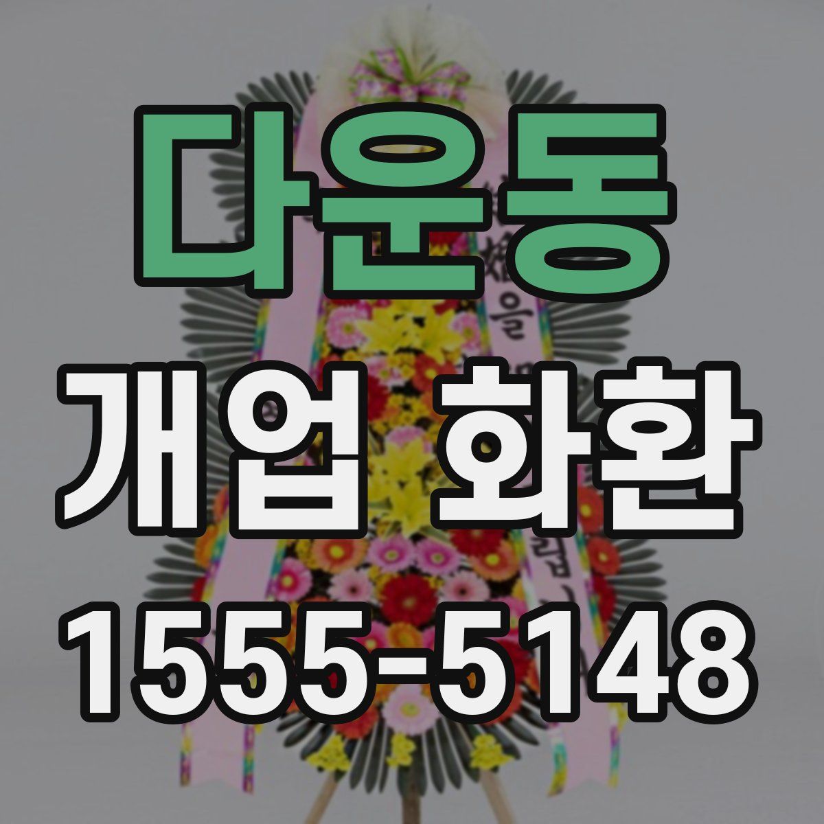 다운동 개업 화환
