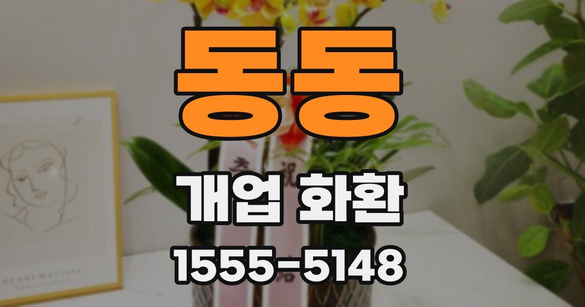 동동 개업 화환
