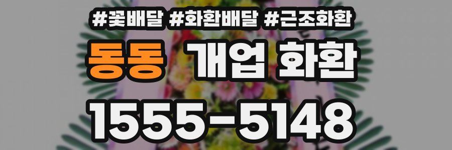 동동 개업 화환